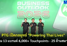 PTG เปิดกลยุทธ์ “Powering Thai Lives” เชื่อม 13 แบรนด์ 6,000+ Touchpoints – 25 ล้านสมาชิก