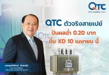 QTC ตัวจริงสายเปย์ ปันผลฉ่ำ 0.20 บาท – XD 10 เม.ย.นี้