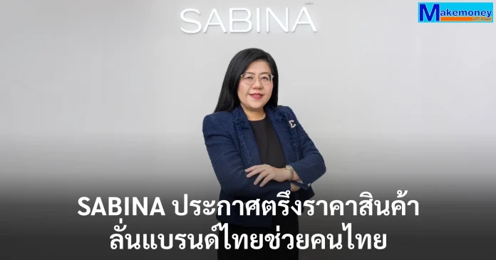 SABINA ประกาศตรึงราคาสินค้า ลั่นแบรนด์ไทยช่วยคนไทย หลังบริหารต้นทุนพลังงานมีประสิทธิภาพ-ล็อคราคาวัตถุดิบล่วงหน้า มั่นใจรักษามาร์จินตามเป้า พร้อมเดินหน้าลดภาระประชาชน โดยเฉพาะผู้ปกครองช่วงเปิดเทอมใหญ่