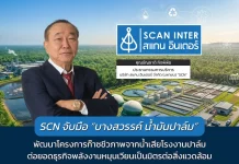 SCN ต่อยอดพลังงานหมุนเวียน ผลิตก๊าซจากน้ำเสียโรงงานปาล์ม