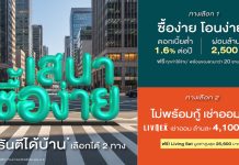 SENA เปิดเกมรุก “เสนาซื้อง่าย” การันตี ได้บ้านแน่!