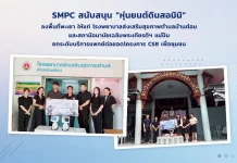 SMPC ส่ง “หุ่นยนต์ดินสอมินิ” แก่รพ.สต.–สถานีอนามัยแม่ปืม ยกระดับบริการแพทย์