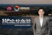 SSP ฟอร์มแกร่ง! คว้า ESG Score 4.0 จาก FTSE Russell ปีแรก สูงกว่าค่าเฉลี่ยไทย