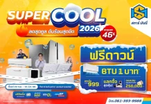 STARM จัดโปรฯ Star Money Super Cool 2026 ลดสูงสุดเกือบ 50%