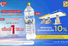 SUSCO จับมือ KTC เสิร์ฟความสดชื่น จัดโปรฯ สุดคุ้ม!