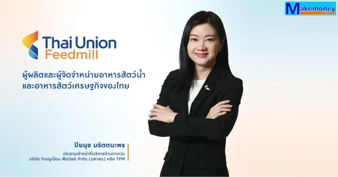 นางสาวปิยนุช มริตตนะพร ประธานเจ้าหน้าที่บริหารด้านการเงิน บริษัท ไทยยูเนี่ยน ฟีดมิลล์ จำกัด (มหาชน) หรือ TFM