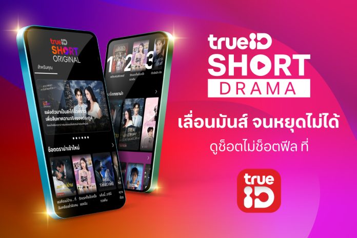 ทรูไอดี ลุยตลาด Short Drama เปิด “TrueID Short Original” ปั้นซีรีส์แนวตั้งสัญชาติไทย ชูพล็อต “แก้แค้น-เปิดโปง-หักมุม” สุดสะใจ ดูปลอดภัยไร้สแกมเมอร์