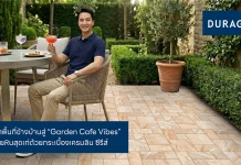 UMI ชวนเนรมิตพื้นที่ข้างบ้านสู่ “Garden Cafe Vibes” ด้วยกระเบื้องเครมลิน ซีรีส์