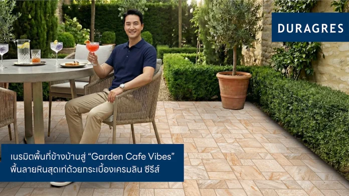 UMI ชวนเนรมิตพื้นที่ข้างบ้านสู่ “Garden Cafe Vibes” เปลี่ยนพื้นที่ข้างบ้านให้เป็นพื้นลายหินสุดเท่ด้วยกระเบื้องเครมลิน ซีรีส์