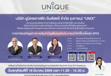 UNIX หุ้นบรรจุภัณฑ์ อนาคตไกล! ชวนฟังโรดโชว์ 19 มี.ค. นี้