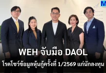 WEH จับมือ DAOL โรดโชว์ข้อมูลหุ้นกู้ครั้งที่ 1/2569 แก่นักลงทุน