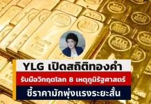 YLG เปิดสถิติทองพุ่งทุกวิกฤตโลก ย้ำบทบาท Safe Haven