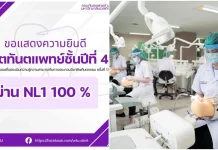 คณะทันตฯ ม.เวสเทิร์น แข็งแกร่งทางวิชาการ สอบ NL1 ผ่าน 100%