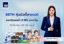 88TH หุ้นบิวตี้สายเปย์ แจกปันผลฉ่ำ 0.185 บาท/หุ้น ดักเก็บก่อน XD 29 เม.ย.นี้
