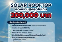 รู้จักมาตรการ “ลดหย่อนภาษี Solar Rooftop” โอกาสดีของเจ้าของบ้านยุคพลังงานสะอาด