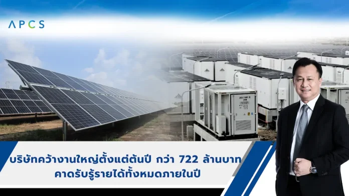 APCS ฟอร์มแรง! คว้างานโซลาร์ 2 โครงการใหญ่ มูลค่ารวม 772 ลบ. รับเทรนด์พลังงานสะอาด ดัน Backlog พุ่งแตะ 1 พันลบ. หนุนรายได้ปี 69 เติบโตแข็งแกร่ง