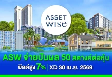 ASW ปันผล 0.50 บาท ยีลด์ 7% XD 30 เม.ย. ยอดขาย Q1/69 ทะลุ 6.8 พันลบ.