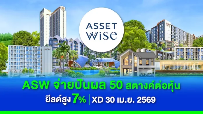 ASW ตอกย้ำหุ้นพื้นฐานแกร่ง ขึ้น XD 30 เม.ย. เคาะจ่ายปันผล 0.50 บาทต่อหุ้น ยีลด์สูง 7% หลังกวาดยอดขาย Q1/69 ทะลุ 6,864 ล้าน รับอานิสงส์อสังหาฯไทยสู่ Safe Haven โลก