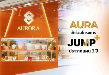 AURA เข้าร่วม Jump+ ดันกำไรปี 2571 แตะ 2,000 – 2,500 ลบ.