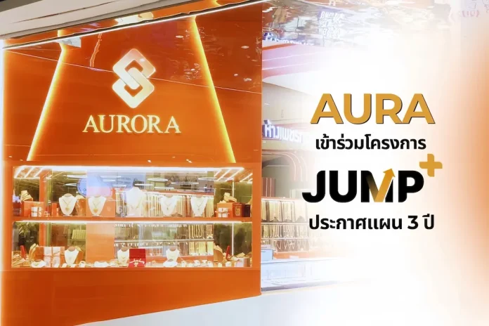 AURA เข้าร่วมโครงการ Jump+ ดันกำไรปี 2571 แตะ 2,000 – 2,500 ลบ. ปั้น “Gold Ecosystem และ Financial Platform”