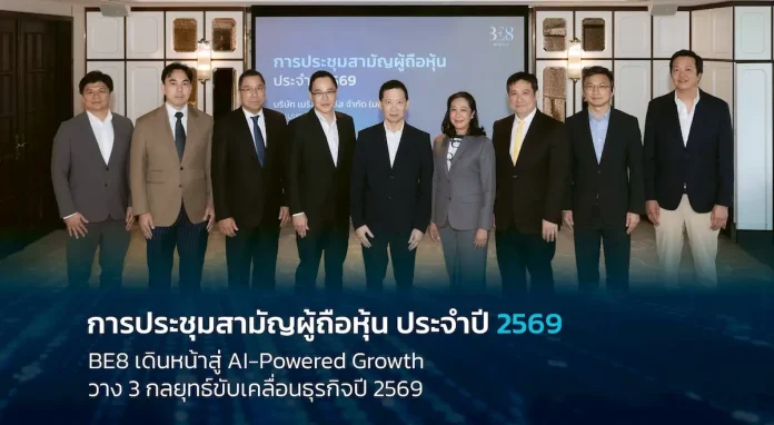 BE8 เดินหน้าสู่ AI-Powered Growth วาง 3 กลยุทธ์ขับเคลื่อนธุรกิจปี 2569