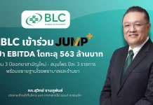 BLC เข้าร่วม Jump+ ปักธงปี 71 EBITDA ทะลุ 563 ล้าน
