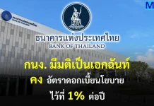 กนง.มีมติเป็นเอกฉันท์ คงดอกเบี้ย 1% ต่อปี