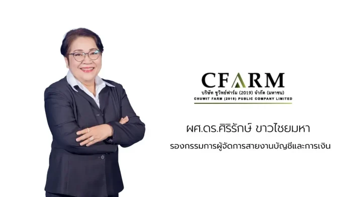 ผศ.ดร.ศิริรักษ์ ขาวไชยมหา รองกรรมการผู้จัดการสายงานบัญชีและการเงิน บริษัท ชูวิทย์ฟาร์ม (2019) จำกัด (มหาชน) หรือ CFARM