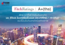 CGSI คงอันดับเครดิต A+ จากฟิทช์ ตอกย้ำผู้นำโบรกเกอร์ไทย-ภูมิภาค