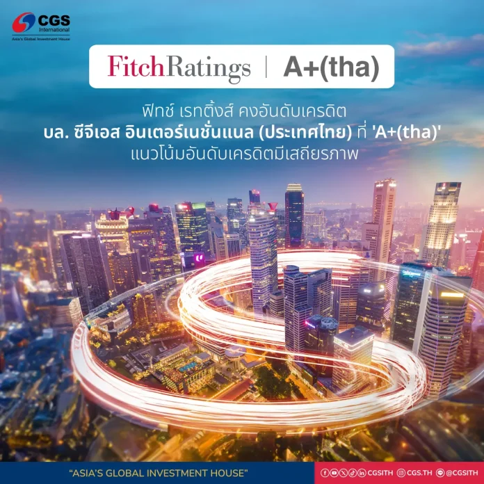 CGSI ยังคงได้รับการจัดอันดับเครดิต A+ จากฟิทช์เรทติ้ง สะท้อนความเป็นบริษัทหลักทรัพย์ชั้นนำของไทยและภูมิภาค