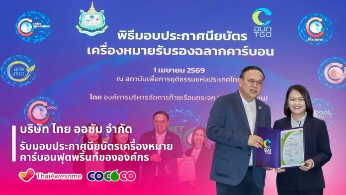 “ไทย ออซัม” บริษัทย่อย COCOCO คว้าประกาศนียบัตรเครื่องหมายคาร์บอนฟุตพริ้นท์องค์กร มุ่งสู่ความยั่งยืน-ตอกย้ำองค์กรสีเขียว