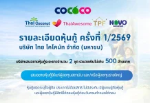 COCOCO ออกหุ้นกู้ยีลด์ 4.85–5.05% ลุยขยาย “มะพร้าวไทย” บุกตลาดโลก