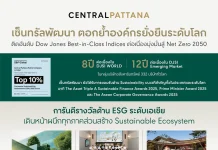 เซ็นทรัลพัฒนา ติดอันดับ DJSI ต่อเนื่อง ตอกย้ำ ESG ระดับเอเชีย