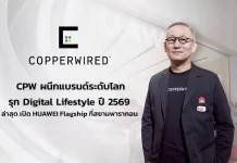 CPW ผนึก HUAWEI เปิดแฟลกชิปสโตร์ที่พารากอน
