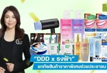 DDD x ธงฟ้า ยกทัพสินค้าราคาพิเศษช่วยประชาชน