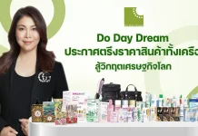 Do Day Dream ประกาศตรึงราคาสินค้าทั้งเครือ สู้วิกฤตเศรษฐกิจโลก