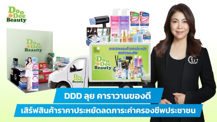 DDD ลุย คาราวานของดี เสิร์ฟสินค้าราคาประหยัดลดภาระค่าครองชีพประชาชน