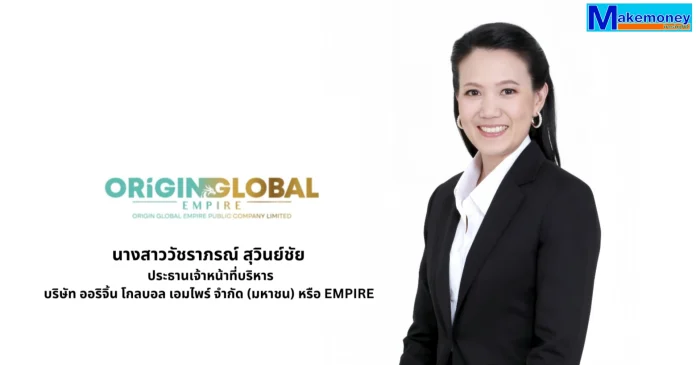 นางสาววัชราภรณ์ สุวินย์ชัย ประธานเจ้าหน้าที่บริหาร บริษัท ออริจิ้น โกลบอล เอมไพร์ จำกัด (มหาชน) หรือ EMPIRE