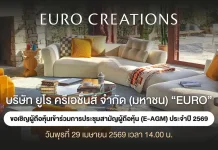 EURO เชิญชวนผู้ถือหุ้นร่วมประชุม E-AGM 29 เม.ย.นี้