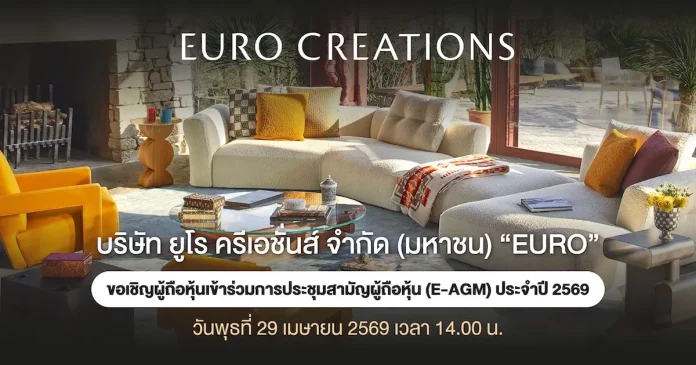 EURO เชิญชวนผู้ถือหุ้นร่วมประชุม E-AGM 29 เม.ย.นี้