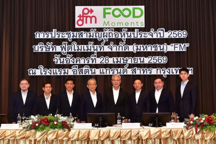 FM ประชุมสามัญผู้ถือหุ้นปี 2569 ผู้ถือหุ้นอนุมัติจ่ายปันผลครึ่งหลังปี 68 หุ้นละ 0.20 บาท โชว์วิสัยทัศน์เข้าร่วมโครงการ JUMP+ ขับเคลื่อนการเติบโตระยะ 3 ปี