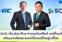 GC–SCGC เซ็น MoU ศึกษาร่วมทุนโอเลฟินส์–พอลิโอเลฟินส์ เสริมแกร่งซัพพลายเชนปิโตรเคมีไทยสู่เวทีโลก