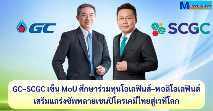 GC และ SCGC ลงนาม MoU ศึกษาความเป็นไปได้ในการร่วมทุน เชิงกลยุทธ์ของธุรกิจโอเลฟินส์และพอลิโอเลฟินส์ในไทย มุ่งสร้างความมั่นคงของซัพพลายเชนปิโตรเคมี สนับสนุนอุตสาหกรรมต่อเนื่องของไทย และเพิ่มขีดความสามารถทางการแข่งขันในระดับโลก