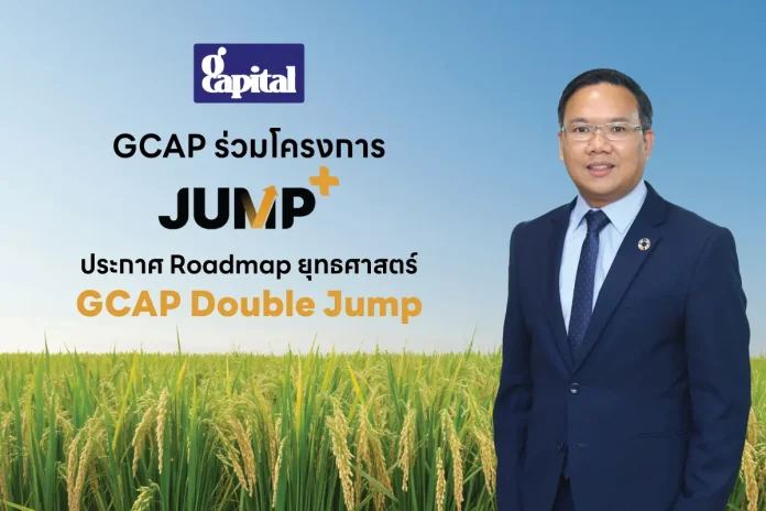 GCAP เปิดแผน “JUMP+” ตั้งเป้าปี 2571 กำไร 30 ลบ. ชูยุทธศาสตร์ Agri Supply Chain Finance & Green Mobility Finance ขับเคลื่อนพอร์ตสินเชื่อเติบโตอย่างยั่งยืน