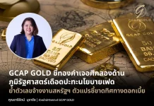 GCAP GOLD ชี้ทองคำเจอศึกสองด้าน! ภูมิรัฐศาสตร์ปะทะเฟด จับตาจ้างงานสหรัฐฯ ชี้ทิศดอกเบี้ย