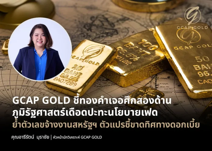 GCAP GOLD ชี้ทองคำเจอศึกสองด้าน ภูมิรัฐศาสตร์เดือดปะทะนโยบายเฟด ย้ำตัวเลขจ้างงานสหรัฐฯ ตัวแปรชี้ขาดทิศทางดอกเบี้ย