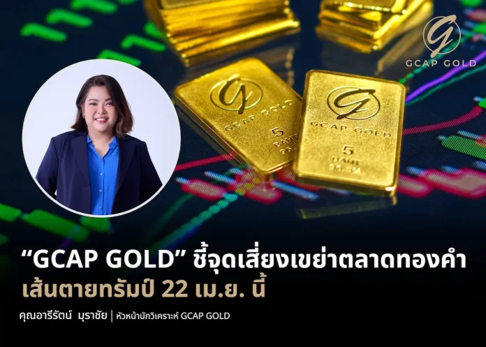 GCAP GOLD ชี้จุดเสี่ยงเขย่าตลาดทองคำ เส้นตายทรัมป์ 22 เม.ย. นี้