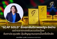 GCAP GOLD ชี้สหรัฐฯ–อิหร่านเจรจาเขย่าทองผันผวน จับตาเฟดส่งสัญญาณดอกเบี้ยครึ่งปีหลัง