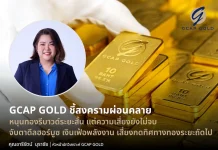 GCAP GOLD ชี้ทองรีบาวด์สั้น รับสงครามผ่อนคลาย แต่ความเสี่ยงยังไม่จบ