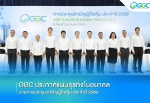 GGC ประกาศแผนธุรกิจในอนาคต ผ่านการประชุมสามัญผู้ถือหุ้น ประจำปี 2569